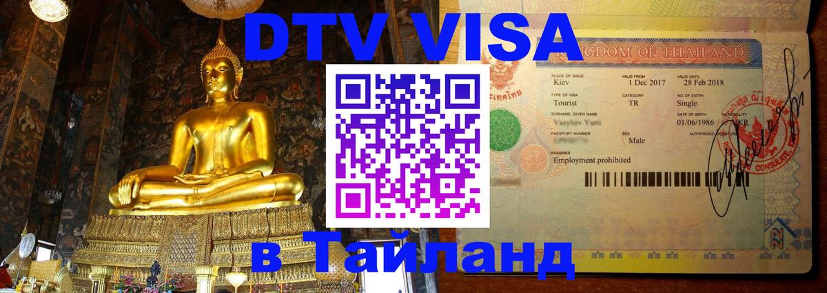 Стоимость и условия DTV визы — оформление в Таиланд под ключ - Берлин  04.10.2025 