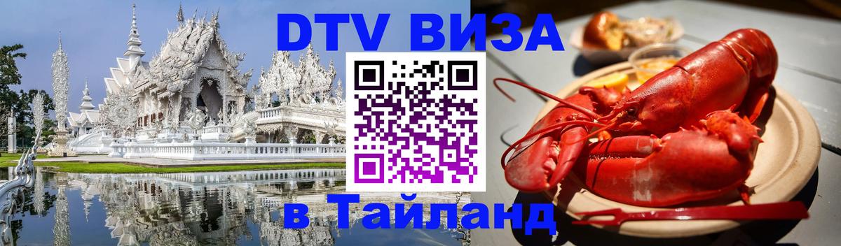 Долгосрочная виза DTV в Тайланд Берлин 